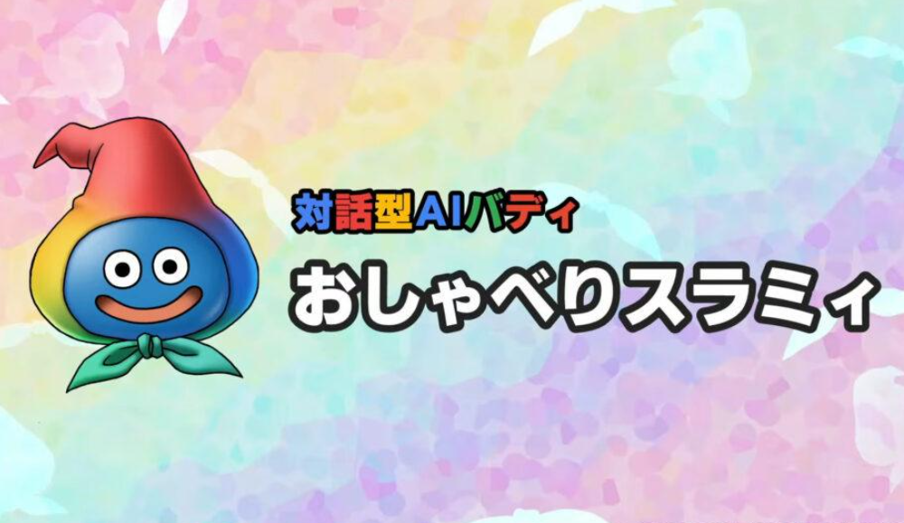 Square Enix adds Gemini to Dragon Quest X with Oshaberi Slime — how the AI works and why it matters for MMORPG players - Image 1